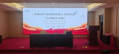 陜西省農產(chǎn)品貿易促進人員培訓班在西安開班，助力鄉(xiāng)村振興新篇章