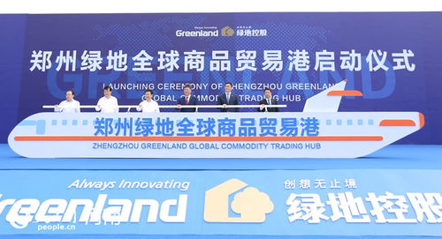 鄭州綠地全球商品貿易港啟動 打造國際貿易新高地與貿易經(jīng)紀新引擎